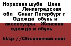 Норковая шуба › Цена ­ 67 000 - Ленинградская обл., Санкт-Петербург г. Одежда, обувь и аксессуары » Женская одежда и обувь   